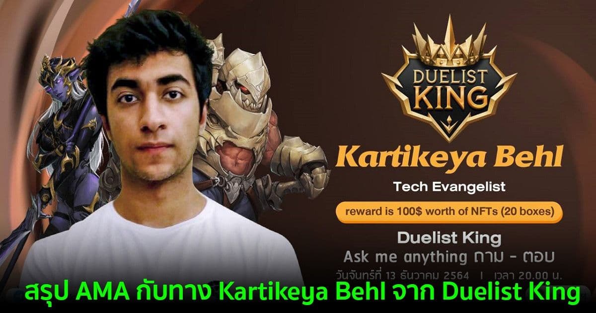 สรุป AMA กับทาง Kartikeya Behl จาก Duelist King