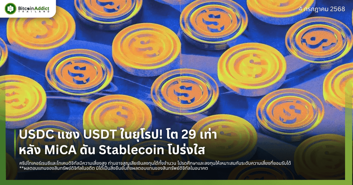 USDC แซง USDT ในยุโรป! โต 29 เท่า หลัง MiCA ดัน Stablecoin โปร่งใส
