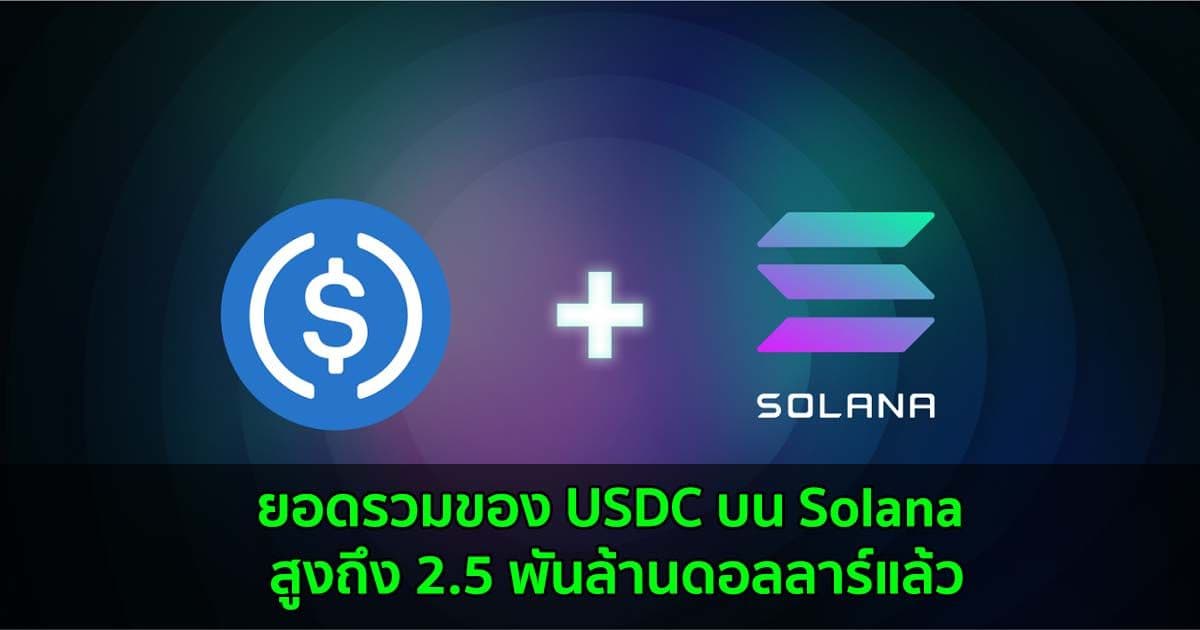 Supply ของ USDC บนเครือข่าย Solana มียอมรวมทะลุ 2.5 พันล้านดอลลาร์