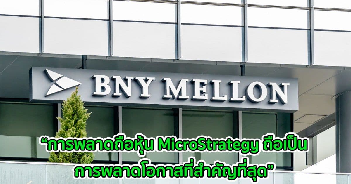 BNY Mellon ยอมรับว่าเสียใจที่ไม่ได้เป็นเจ้าของหุ้นของบริษัทที่ลงทุนใน Bitcoin
