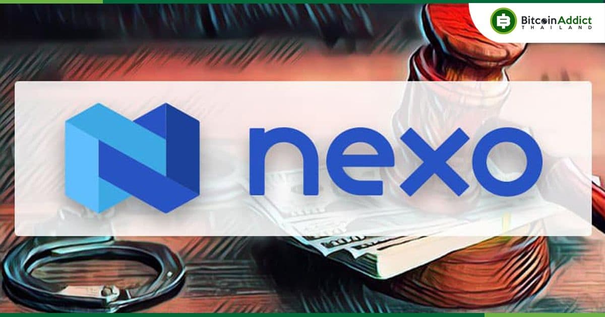 Nexo แพลตฟอร์มกู้ยืม Crypto เตรียมย้ายออกจากสหรัฐฯ ชี้ประเทศขาดกฎระเบียบที่ชัดเจน