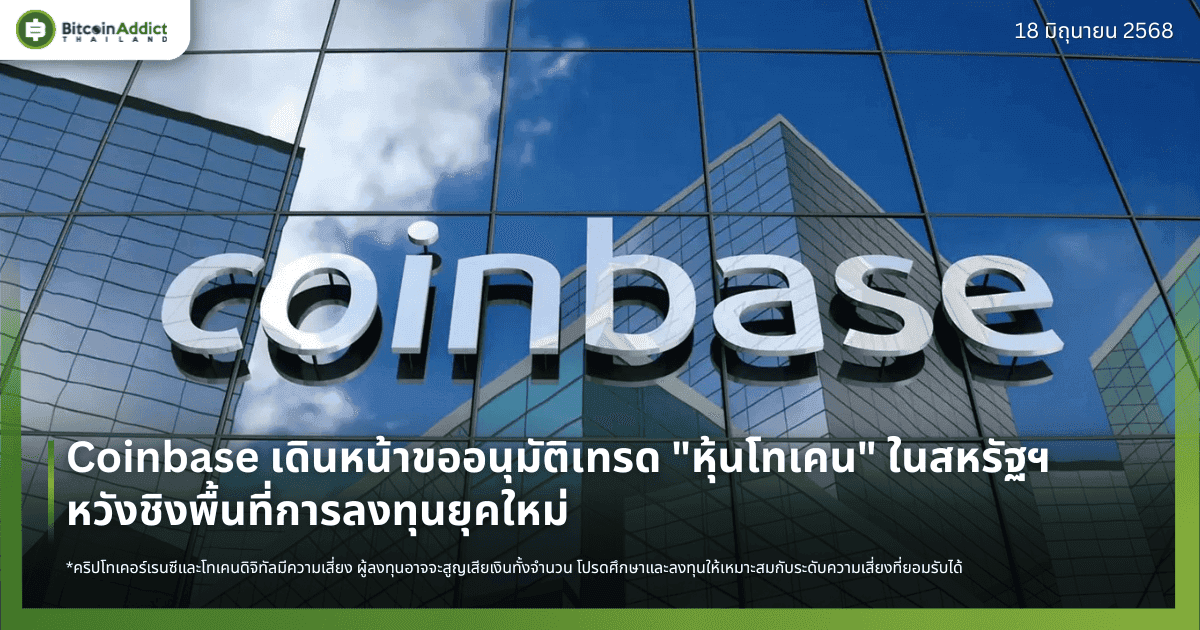 Coinbase เดินหน้าขออนุมัติเทรด "หุ้นโทเคน" ในสหรัฐฯ หวังชิงพื้นที่การลงทุนยุคใหม่