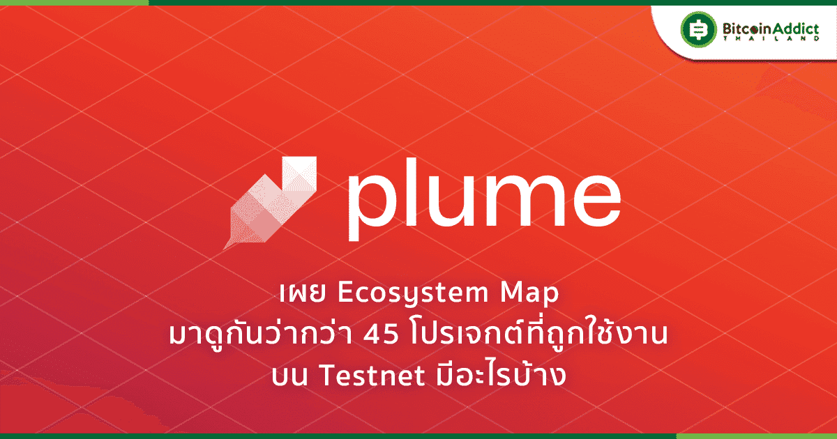 Plume Network เปิด Ecosystem Map มีมากกว่า 45 โปรเจกต์แล้วที่ถูกใช้งานบน Testnet