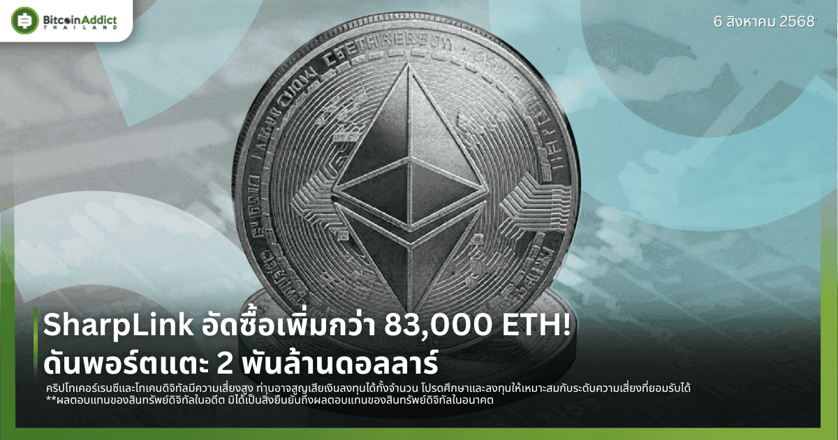 SharpLink อัดซื้อเพิ่มกว่า 83,000 ETH! ดันพอร์ตแตะ 2 พันล้านดอลลาร์