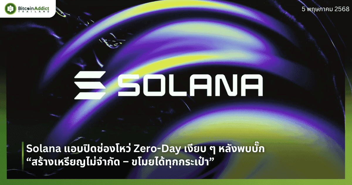 Solana แอบปิดช่องโหว่ Zero-Day เงียบ ๆ หลังพบบั๊ก “สร้างเหรียญไม่จำกัด – ขโมยได้ทุกกระเป๋า”