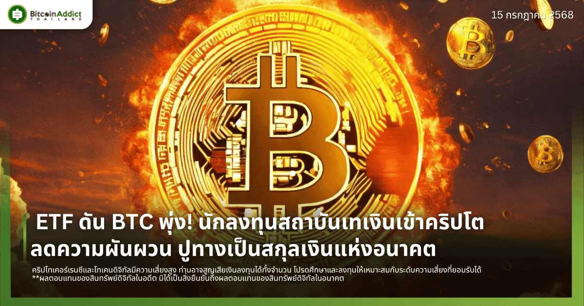  ETF ดัน BTC พุ่ง! นักลงทุนสถาบันเทเงินเข้าคริปโต ลดความผันผวน ปูทางเป็นสกุลเงินแห่งอนาคต