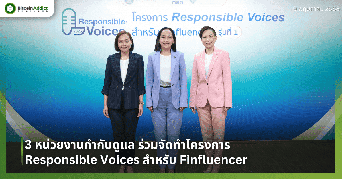 3 หน่วยงานกำกับดูแล ร่วมจัดทำโครงการ Responsible Voices สำหรับ Finfluencer เดินหน้าส่งเสริมการให้ข้อมูลการเงิน การลงทุน และประกันภัย อย่างมีความรับผิดชอบ