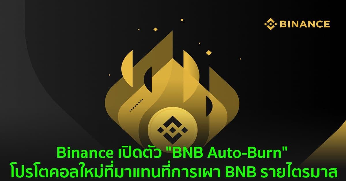 Binance เปิดตัว "BNB Auto-Burn" : โปรโตคอลใหม่ที่มาแทนที่การเผา BNB รายไตรมาส