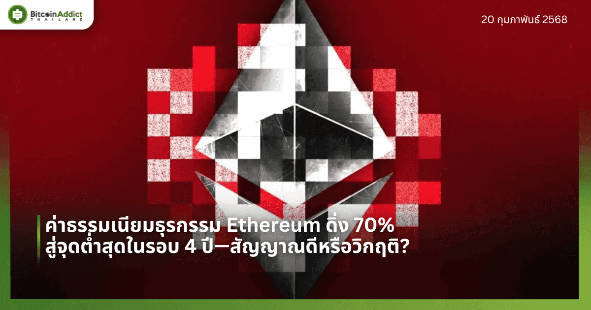 ค่าธรรมเนียมธุรกรรม Ethereum ดิ่ง 70% สู่จุดต่ำสุดในรอบ 4 ปี—สัญญาณดีหรือวิกฤติ?