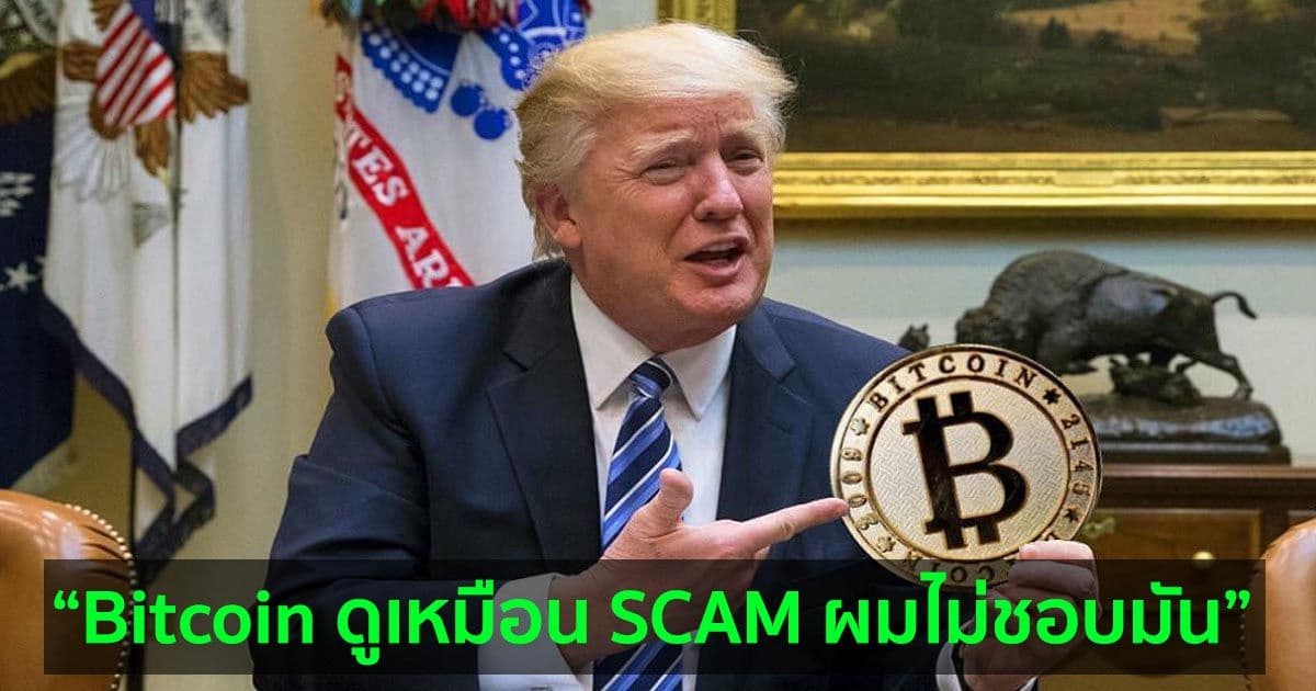 อดีตประธานาธิบดีสหรัฐฯ ดอนัลด์ ทรัมป์ กล่าวว่า : Bitcoin ดูเหมือน SCAM และเงินดอลลาร์ควรเป็น "สกุลเงินของโลก"