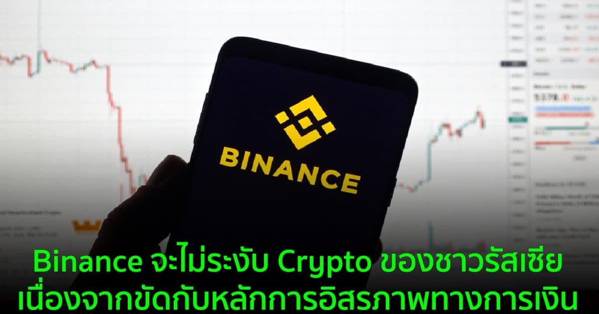 Binance จะไม่ระงับ Crypto ของชาวรัสเซีย เนื่องจากขัดกับหลักการอิสรภาพทางการเงิน