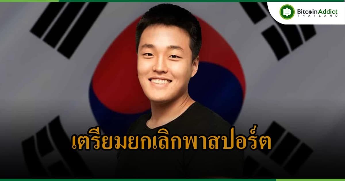 อัยการเกาหลีใต้ เตรียมขอเพิกถอนพาสปอร์ตของ Do Kwon และพนักงาน Terra คนอื่น ๆ