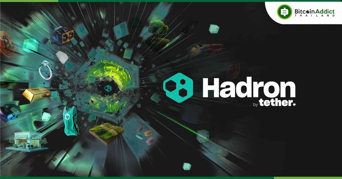 Tether เปิดตัว ‘Hadron’ บุกตลาดโทเคไนซ์ เปิดทางรัฐ-เอกชนออกโทเค็นดิจิทัล