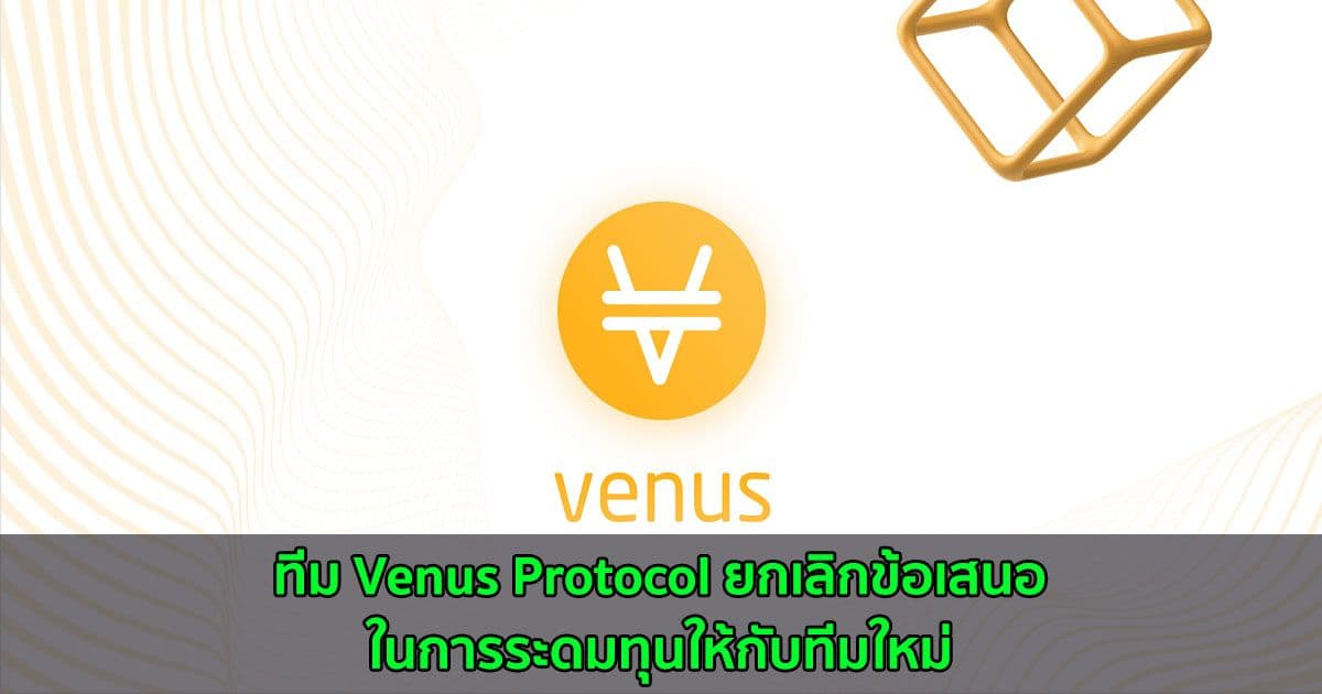ทีม Venus Protocol ยกเลิกข้อเสนอในการระดมทุนให้กับทีมใหม่