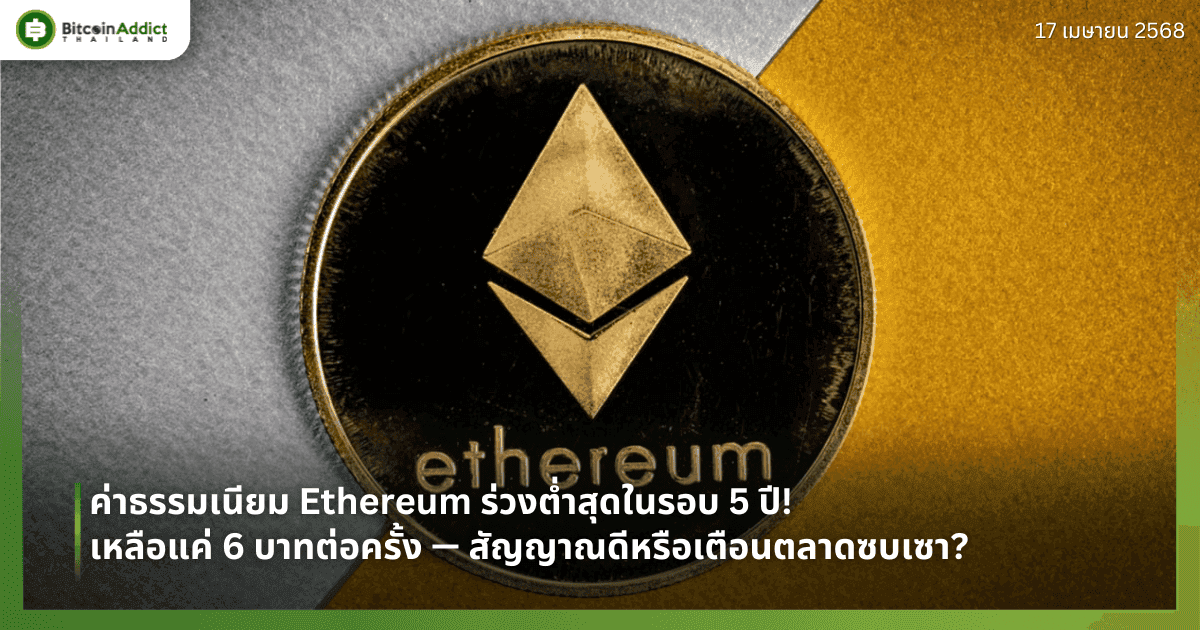 ค่าธรรมเนียม Ethereum ร่วงต่ำสุดในรอบ 5 ปี! เหลือแค่ 6 บาทต่อครั้ง — สัญญาณดีหรือเตือนตลาดซบเซา?