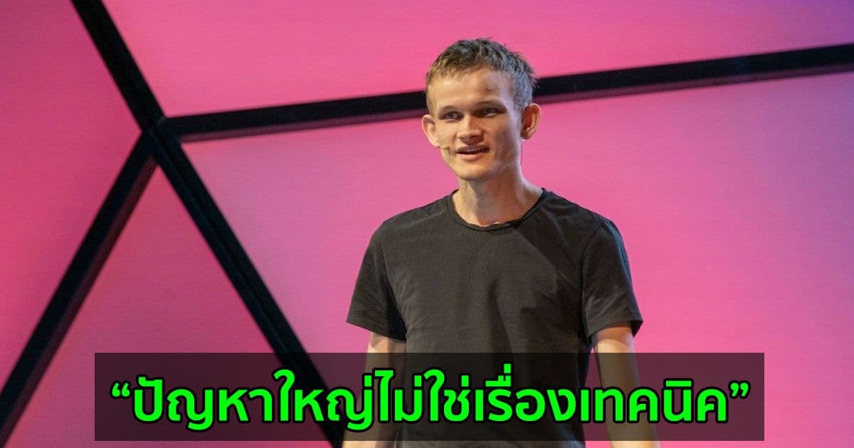 Vitalik Buterin ยอมรับว่าการสร้าง Ethereum 2.0 ใช้เวลานานกว่าที่เขาคาดไว้