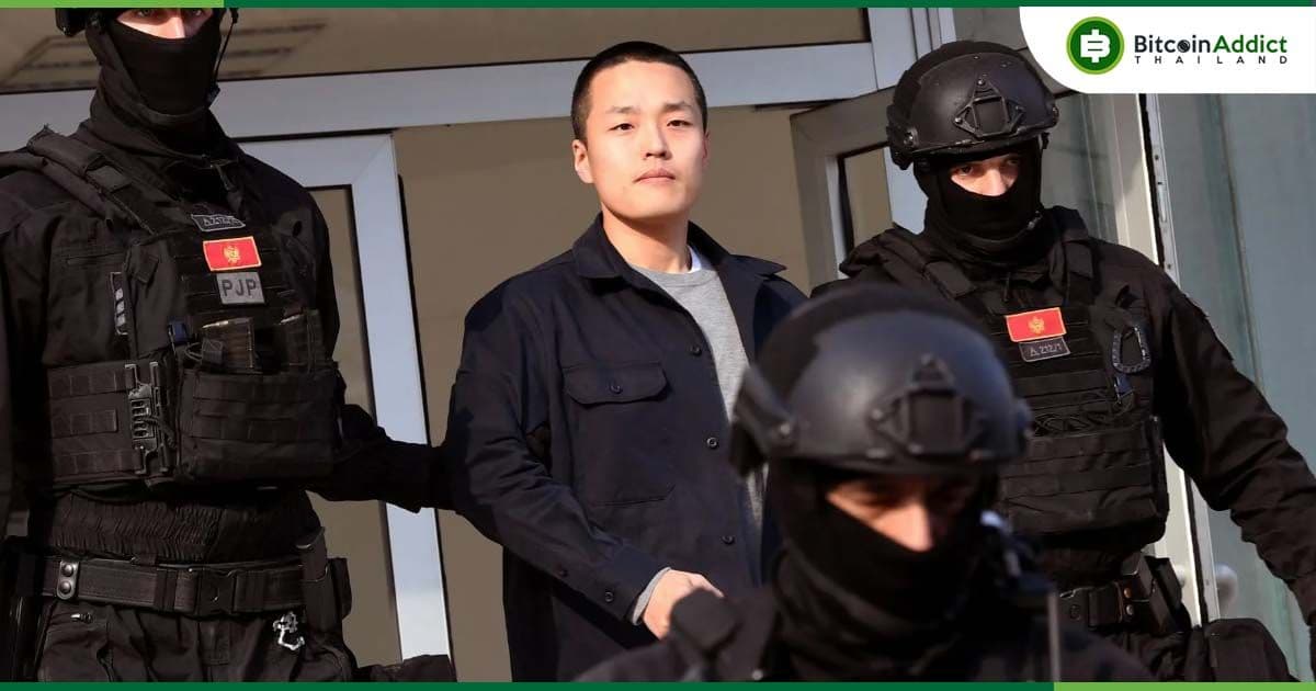 เกมพลิก! ศาลมอนเตเนโกร สั่งระงับส่งผู้ร้ายข้ามแดน Do Kwon นาทีสุดท้าย