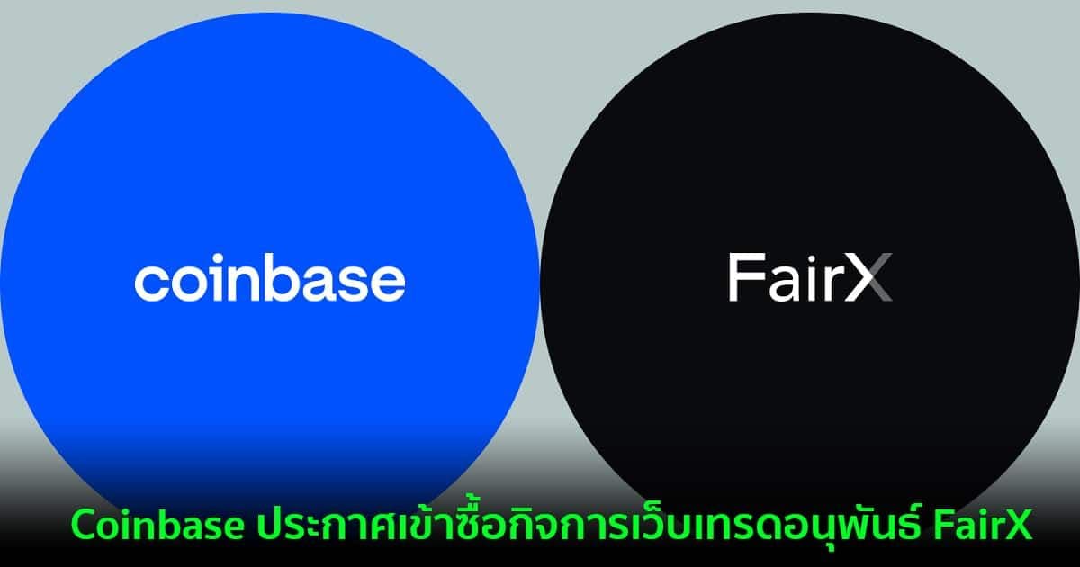 Coinbase ประกาศเข้าซื้อกิจการเว็บเทรดอนุพันธ์ FairX