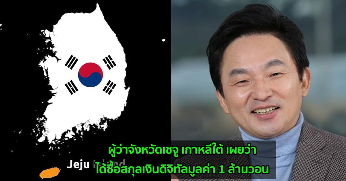 ผู้ว่าจังหวัดเชจู เกาหลีใต้ เผยว่าได้ซื้อสกุลเงินดิจิทัลมูลค่า 1 ล้านวอน