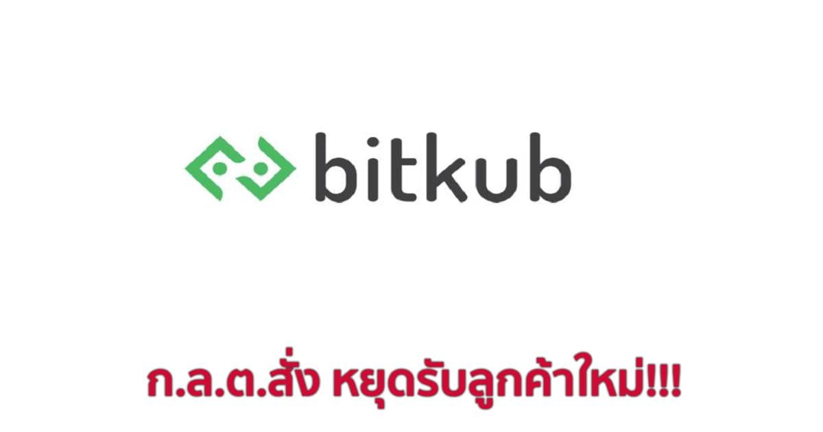 ด่วน!! ก.ล.ต. มีมติให้ Bitkub ระงับการเปิดรับลูกค้าใหม่และแก้ไขระบบงานเพิ่ม