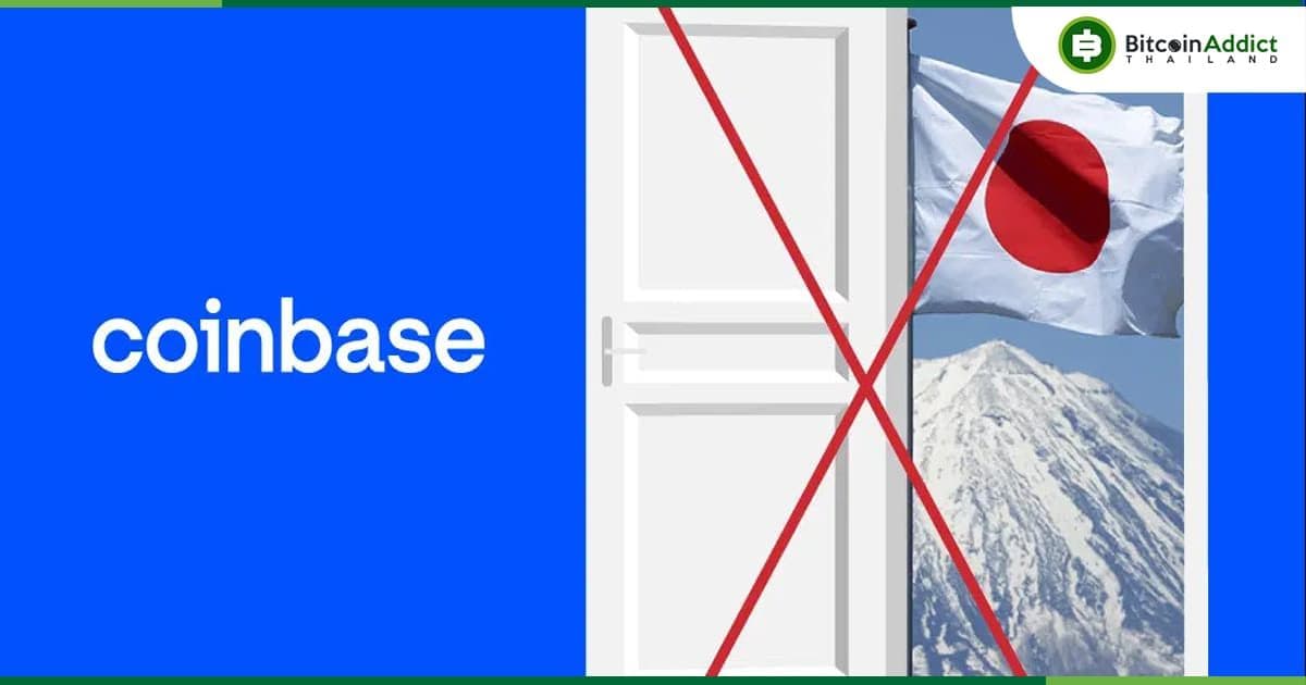 Coinbase ประกาศหยุดดำเนินการในญี่ปุ่นเนื่องจากสภาวะตลาด