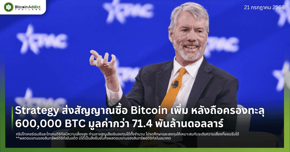 Strategy ส่งสัญญาณซื้อ Bitcoin เพิ่ม หลังถือครองทะลุ 600,000 BTC มูลค่ากว่า 71.4 พันล้านดอลลาร์ 
