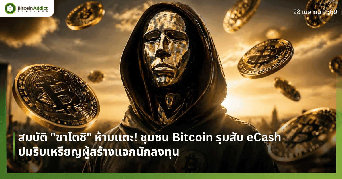 สมบัติ "ซาโตชิ" ห้ามแตะ! ชุมชน Bitcoin รุมสับ eCash ปมริบเหรียญผู้สร้างแจกนักลงทุน