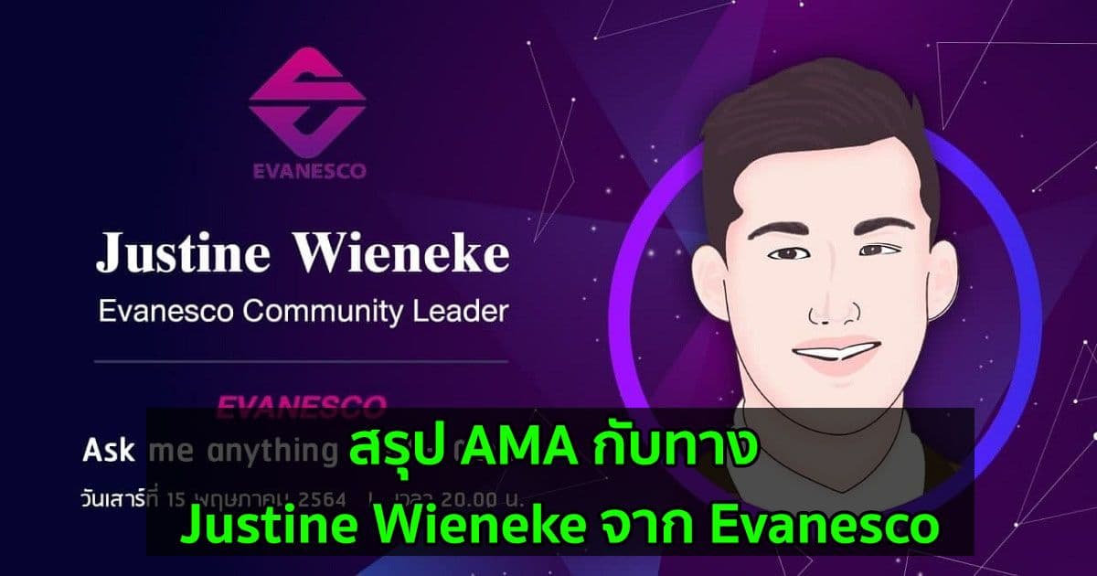 สรุป AMA กับทาง Justine Wieneke จาก Evanesco