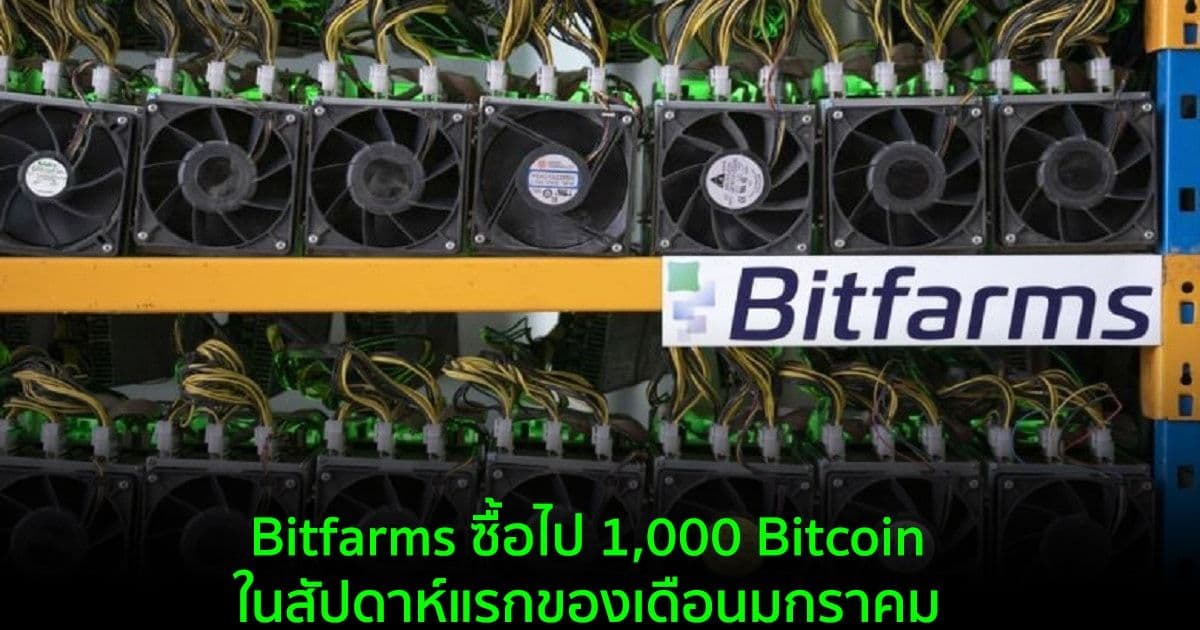 Bitfarms บริษัทขุด Crypto ของแคนาดา ซื้อเพิ่ม 1,000 Bitcoin ในสัปดาห์แรกของปี 2022