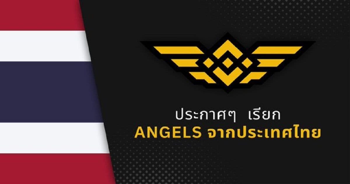 Binance ประกาศหา "Binance Angels" จากประเทศไทย เพื่อช่วยเหลือชุมชนและเป็นส่วนหนึ่งในการเติบโตของ Binance