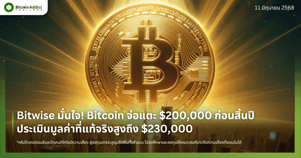 Bitwise มั่นใจ! Bitcoin จ่อแตะ $200,000 ก่อนสิ้นปี — ประเมินมูลค่าที่แท้จริงสูงถึง $230,000