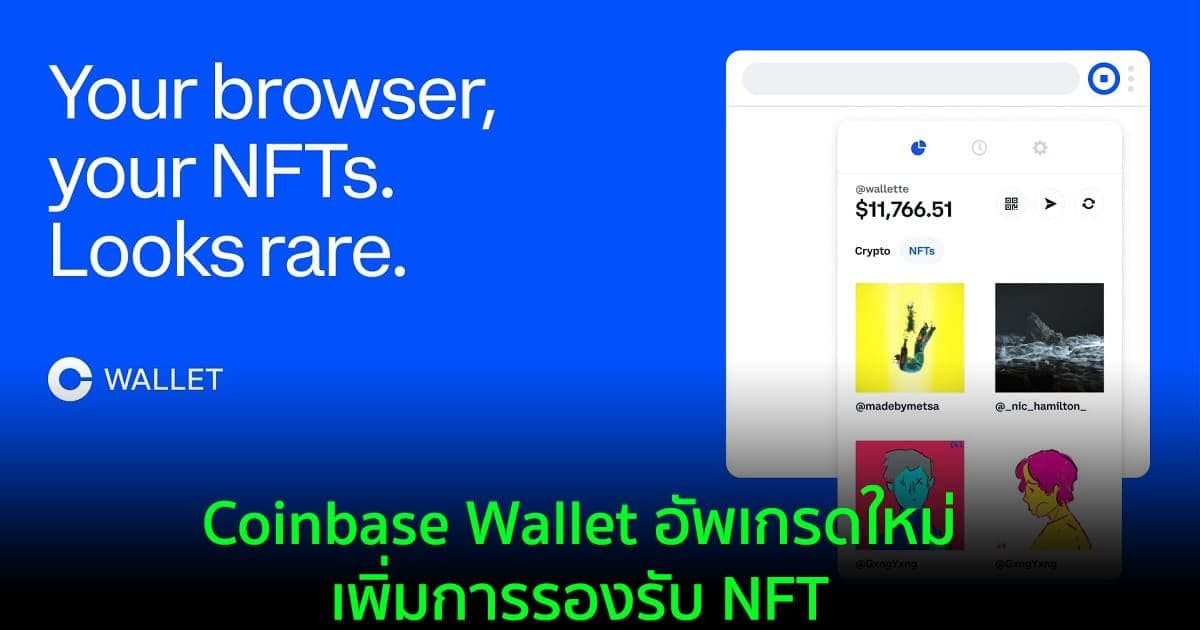 Coinbase Wallet อัพเกรดใหม่ เพิ่มการรองรับ NFT
