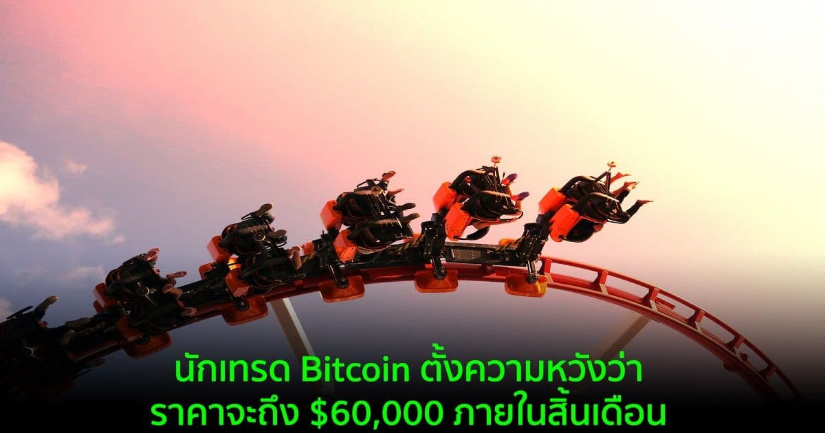 นักเทรด Bitcoin ตั้งความหวังว่าราคาจะถึง $60,000 ภายในสิ้นเดือน
