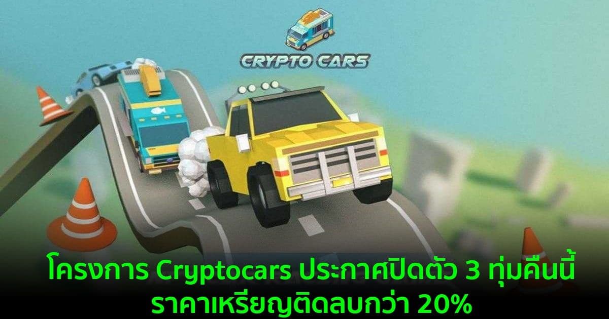 โครงการ Cryptocars ประกาศปิดตัว 3 ทุ่มคืนนี้ ราคาเหรียญติดลบกว่า 20%