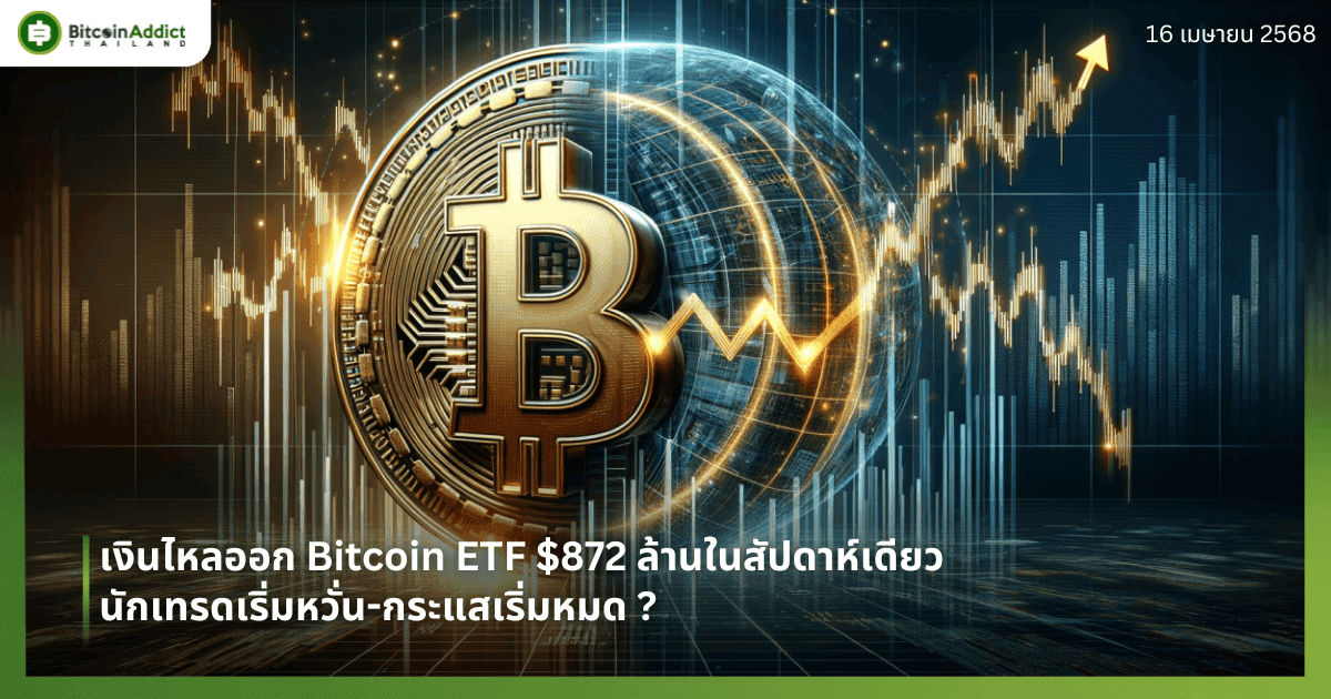 เงินไหลออก Bitcoin ETF $872 ล้านในสัปดาห์เดียว – นักเทรดเริ่มหวั่น-กระแสเริ่มหมด ?