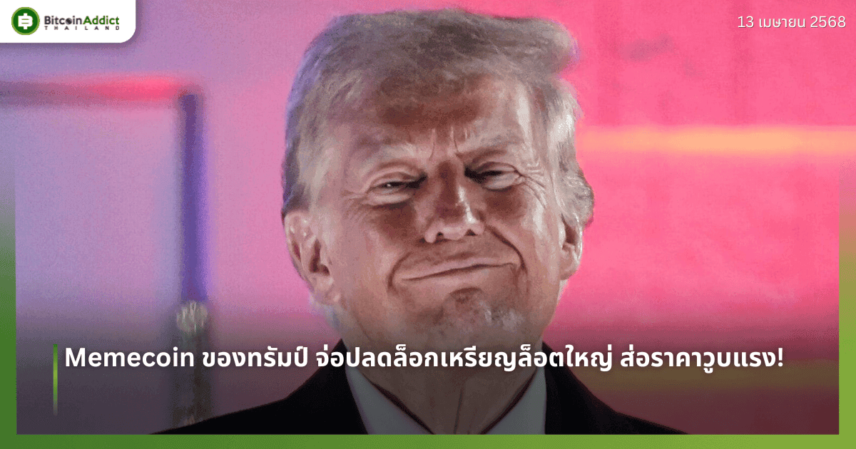 Memecoin ของทรัมป์ จ่อปลดล็อกเหรียญล็อตใหญ่ ส่อราคาวูบแรง!