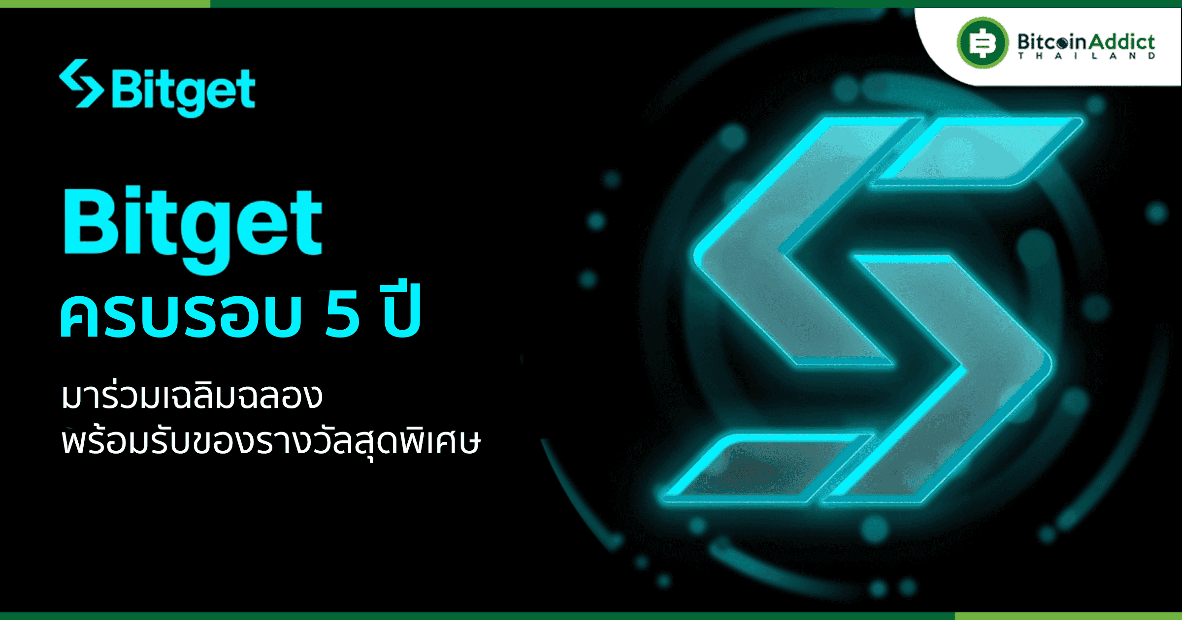 Bitget ฉลองครบรอบ 5 ปีด้วยอีเวนต์ตื่นตาและของรางวัลตื่นใจมากมาย