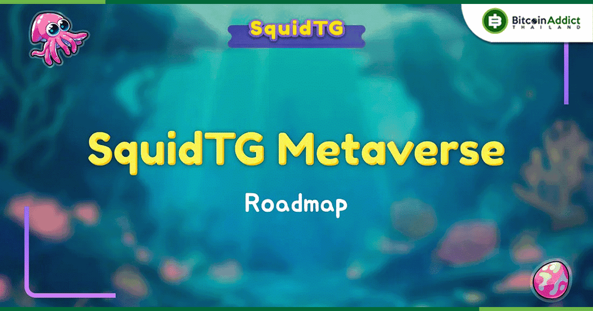 SquidTG เผย Metaverse โรดแมป พร้อมกำหนดการ IDO โทเค็น SQD และการแจกจ่ายโทเค็น