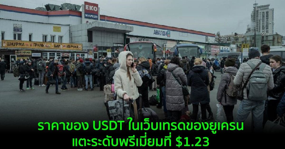 ราคาของ USDT ในเว็บเทรดของยูเครน แตะระดับพรีเมี่ยมที่ $1.23