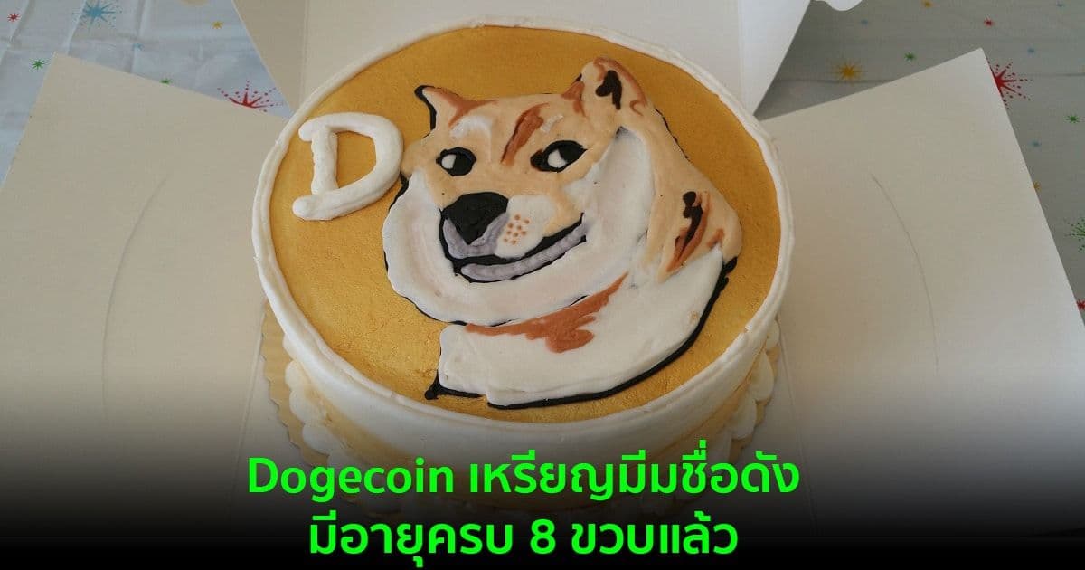 สุขสันต์วันเกิดครบรอบ 8 ปี ของ Dogecoin และกลายเป็นผู้เล่นหลักในอุตสาหกรรม Crypto