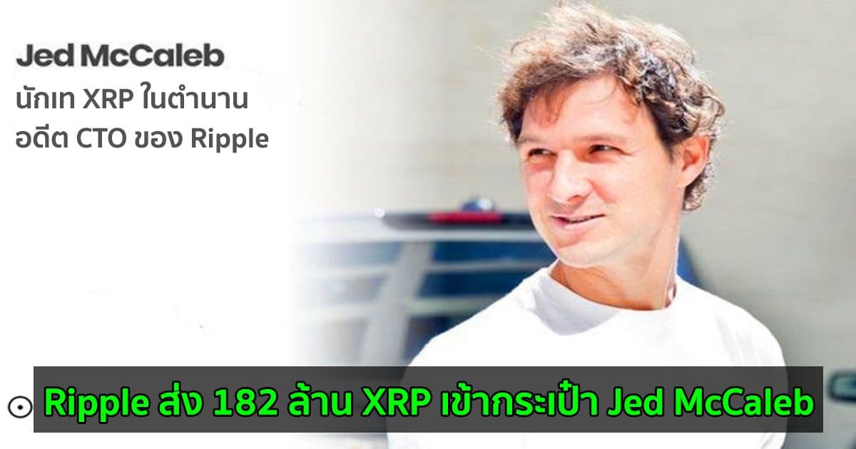 Ripple ส่ง 182 ล้าน XRP เข้ากระเป๋า Jed McCaleb