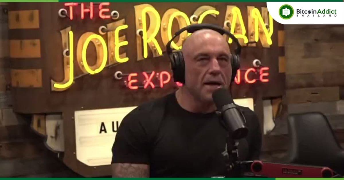 "Bitcoin สามารถกลายเป็นสกุลเงินสากลได้" Joe Rogan กล่าว