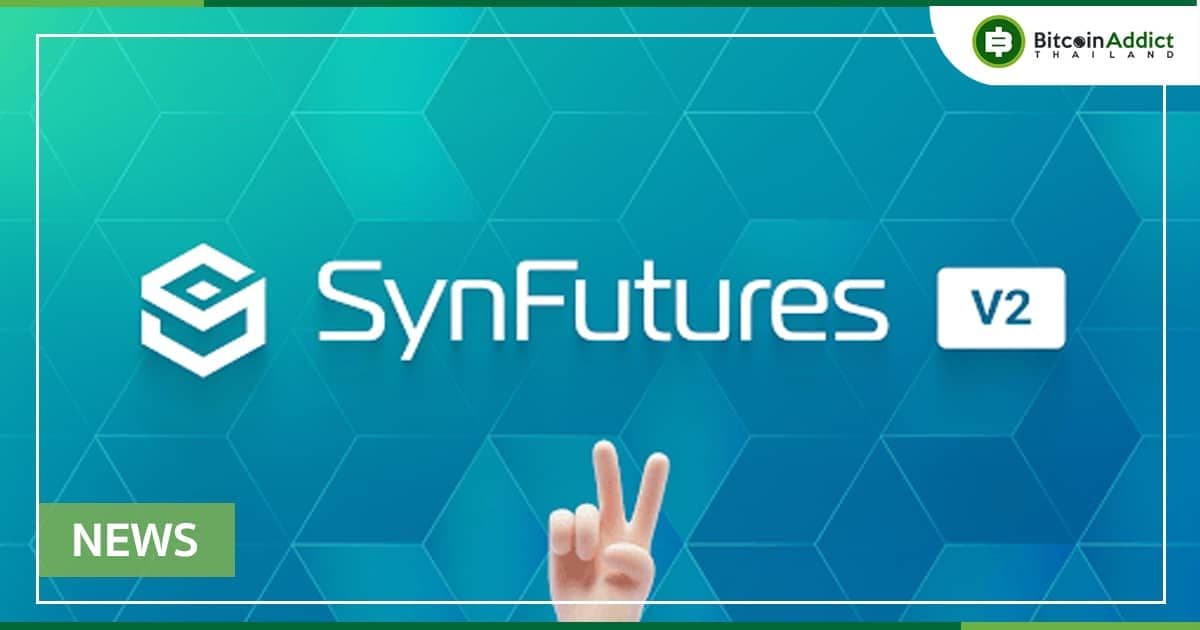 การเปิดตัว SynFutures V2 ที่กำลังจะมีขึ้น  มีเป้าหมายเพื่อแก้ไขปัญหา UX ของ DeFi
