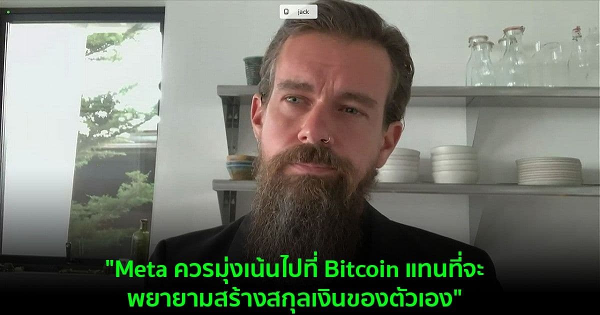 "Meta ควรมุ่งเน้นไปที่ Bitcoin แทนที่จะพยายามสร้างสกุลเงินของตัวเอง" Jack Dorsey กล่าว