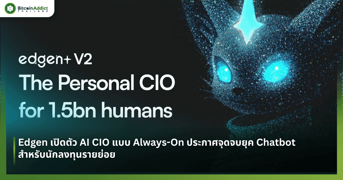 Edgen เปิดตัว AI CIO แบบ Always-On ประกาศจุดจบยุค Chatbot สำหรับนักลงทุนรายย่อย