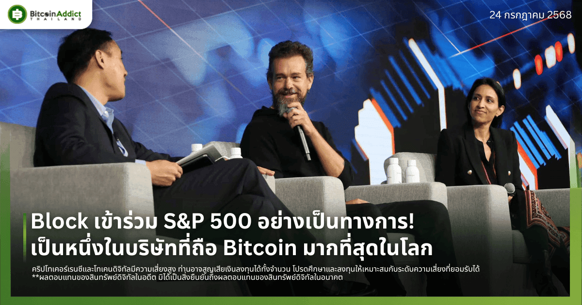 Block ของ Jack Dorsey เข้าร่วม S&P 500 อย่างเป็นทางการ! เป็นหนึ่งในบริษัทที่ถือ Bitcoin มากที่สุดในโลก