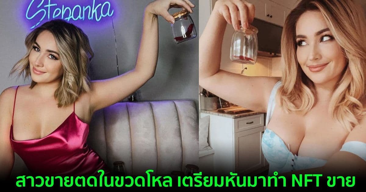 สาวขายตดในขวดโหล เตรียมหันมาทำ NFT แทน หลังขายดีจนถูกหามส่งรพ.