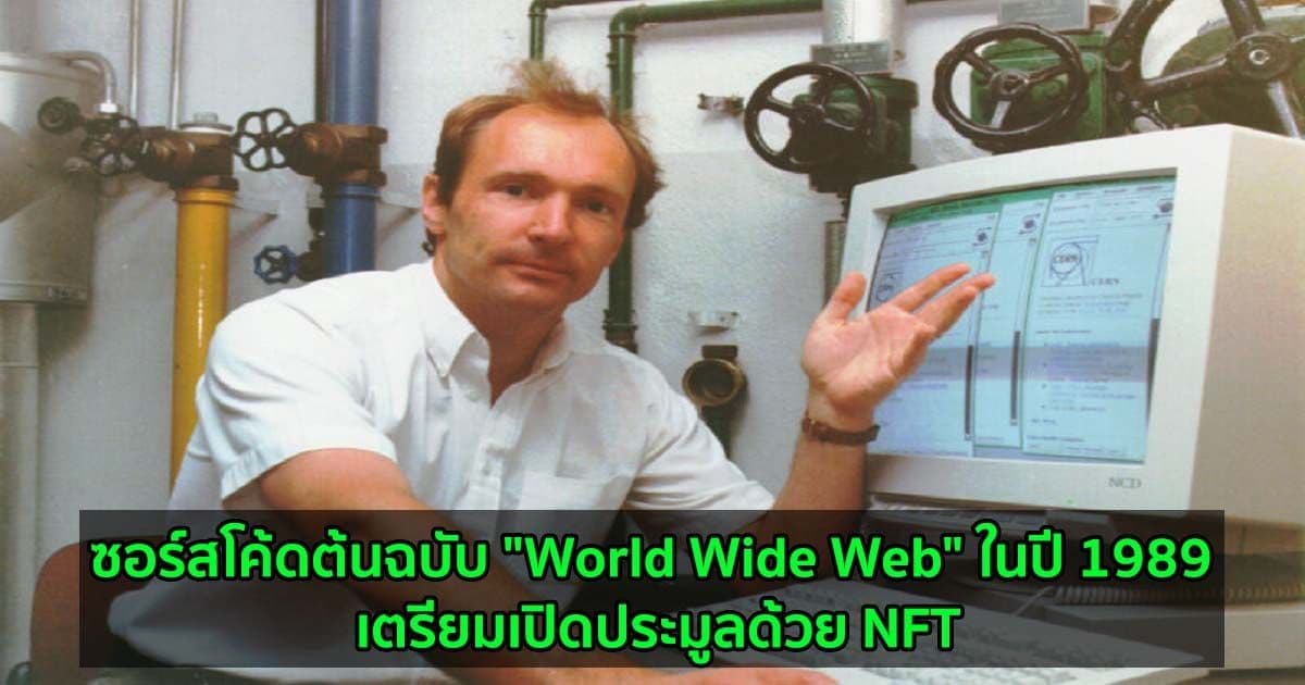 ซอร์สโค้ดต้นฉบับ "World Wide Web" ในปี 1989 เตรียมเปิดประมูลด้วย NFT จากผู้สร้างเว็บ Sir Tim Berners-Lee