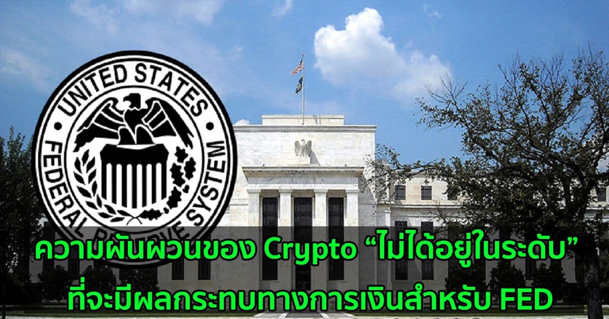 ความผันผวนของ Crypto “ไม่ได้อยู่ในระดับ” ที่จะมีผลกระทบทางการเงินสำหรับ FED