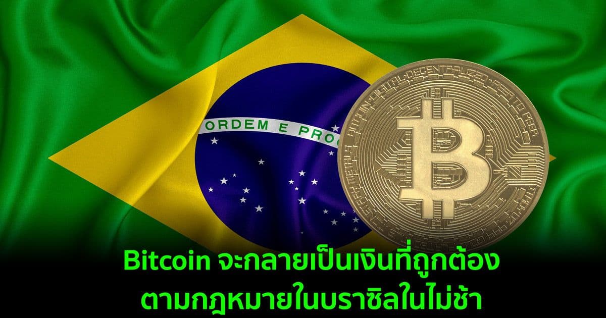 Bitcoin จะกลายเป็นเงินที่ถูกต้องตามกฎหมายในบราซิลในไม่ช้า หากร่างกฎหมายได้รับการเห็นชอบ